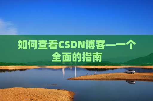 如何查看CSDN博客—一个全面的指南